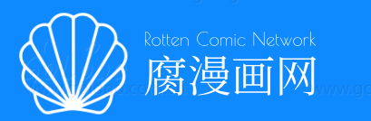 腐漫画网
