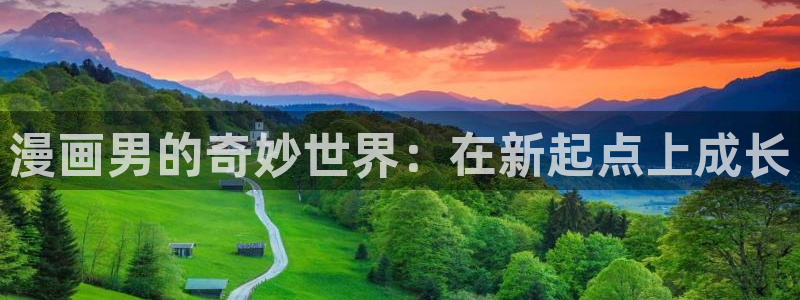 腐漫画网app：漫画男的奇妙世界：在新起点上成长