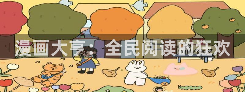 腐漫画网在线：漫画大亨：全民阅读的狂欢
