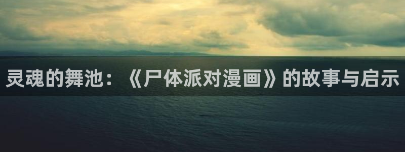 bl腐漫画网：灵魂的舞池：《尸体派对漫画》的故事与启示