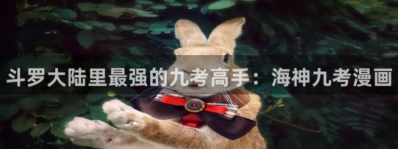 gayrb腐漫画网：斗罗大陆里最强的九考高手：海神九考漫画