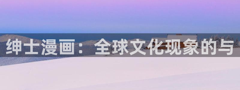 腐漫画网站男男：绅士漫画：全球文化现象的与