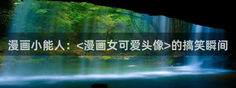 腐漫画网：漫画小能人：<漫画女可爱头像>的搞笑瞬间